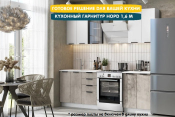 Модульная кухня Норд 1,6 м (Софт даймонд/Камень беж/Белый) в Славгороде - slavgorod.mebel54.com | фото